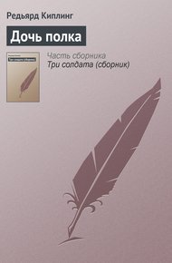 Обложка книги Дочь полка