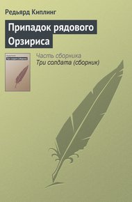 Обложка книги Припадок рядового Орзириса