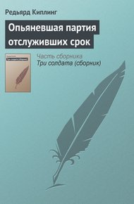 Обложка книги Опьяневшая партия отслуживших срок