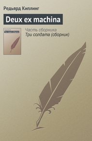 Обложка книги Deux ex machina