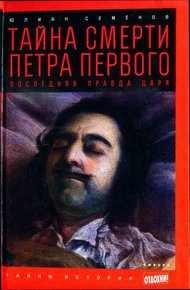 Обложка книги Тайна смерти Петра Первого: Последняя правда царя