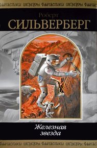 Обложка книги Железная звезда