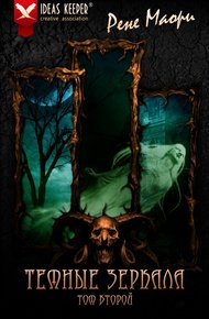 Обложка книги Темные зеркала. Том второй