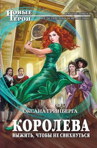 Обложка книги Королева. Выжить, чтобы не свихнуться