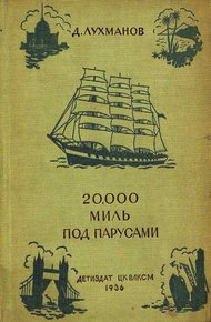 Обложка книги 20000 миль под парусами