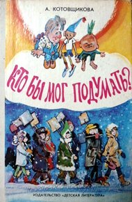 Обложка книги Кто бы мог подумать?