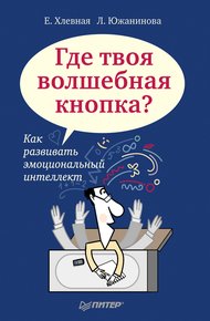 Обложка книги Где твоя волшебная кнопка? Как развивать эмоциональный интеллект