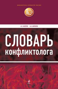 Обложка книги Словарь конфликтолога