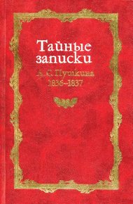 Обложка книги Тайные записки А. С. Пушкина. 1836-1837