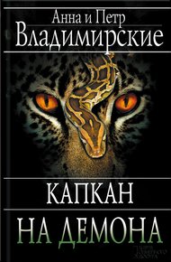 Обложка книги Капкан на демона