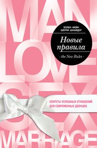 Обложка книги Новые правила. Секреты успешных отношений для современных девушек