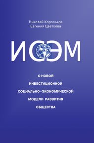 Обложка книги ИСЭМ. О новой Инвестиционной социально-экономической модели развития общества