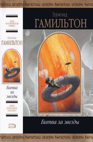 Обложка книги Битва за звезды