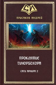 Обложка книги Проклятие Гунорбохора