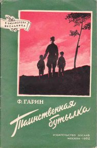 Обложка книги Таинственная бутылка