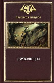 Обложка книги Древолюция