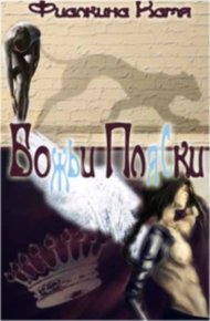 Обложка книги Божьи пляски