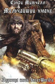 Обложка книги Мельчайший нюанс