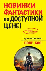 Обложка книги Поле боя