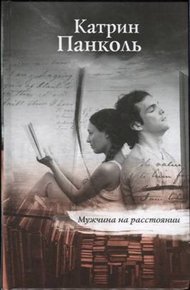Обложка книги Мужчина на расстоянии
