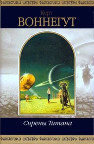 Обложка книги Сирены Титана