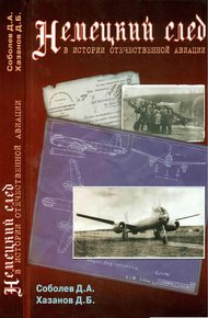 Обложка книги Немецкий след в истории отечественной авиации