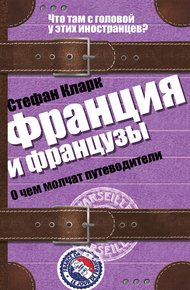 Обложка книги Франция и французы. О чем молчат путеводители