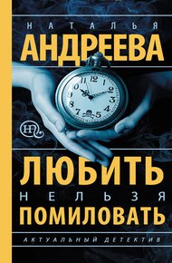 Обложка книги Любить нельзя помиловать