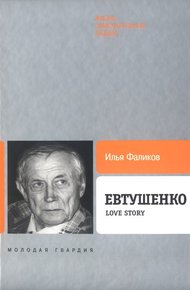 Обложка книги Евтушенко: Love story
