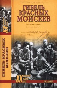 Обложка книги Гибель красных моисеев. Начало террора. 1918 год