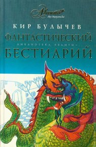 Обложка книги Фантастический бестиарий