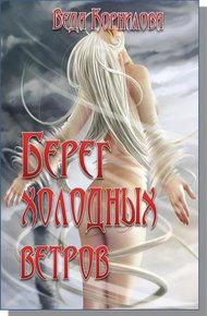 Обложка книги Берег Холодных Ветров