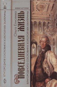 Обложка книги Повседневная жизнь благородного сословия в золотой век Екатерины