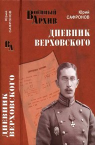 Обложка книги Дневник Верховского