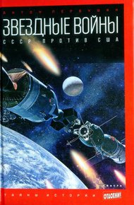Обложка книги Звездные войны. СССР против США