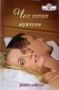 Обложка книги Чего хотят мужчины