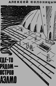 Обложка книги Где-то рядом — остров Аэлмо