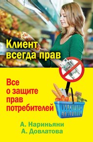 Обложка книги Клиент всегда прав. Все о защите прав потребителей в России