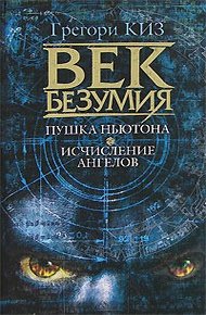 Обложка книги Пушка Ньютона. Исчисление ангелов