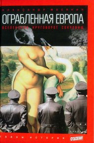 Обложка книги Ограбленная Европа: Вселенский круговорот сокровищ
