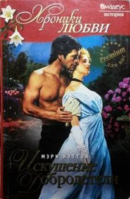 Обложка книги Искушение добродетели