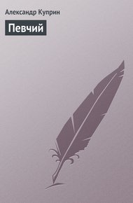 Обложка книги Певчий
