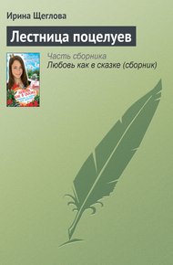 Обложка книги Лестница поцелуев