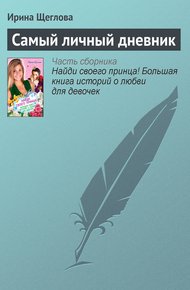 Обложка книги Самый личный дневник