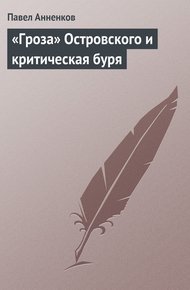 Обложка книги «Гроза» Островского и критическая буря