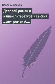 Обложка книги Деловой роман в нашей литературе. «Тысяча душ», роман А. Писемского