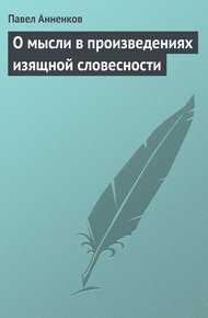 Обложка книги О мысли в произведениях изящной словесности