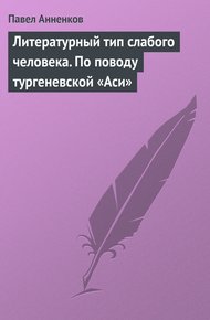 Обложка книги Литературный тип слабого человека. По поводу тургеневской «Аси»