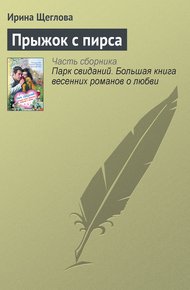 Обложка книги Прыжок с пирса