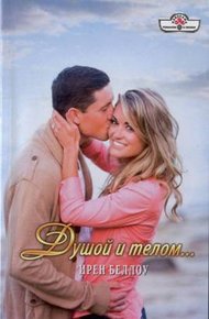 Обложка книги Душой и телом…